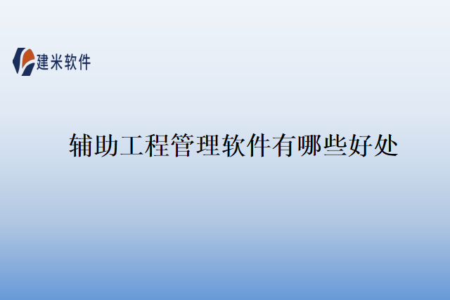 辅助工程管理软件有哪些好处