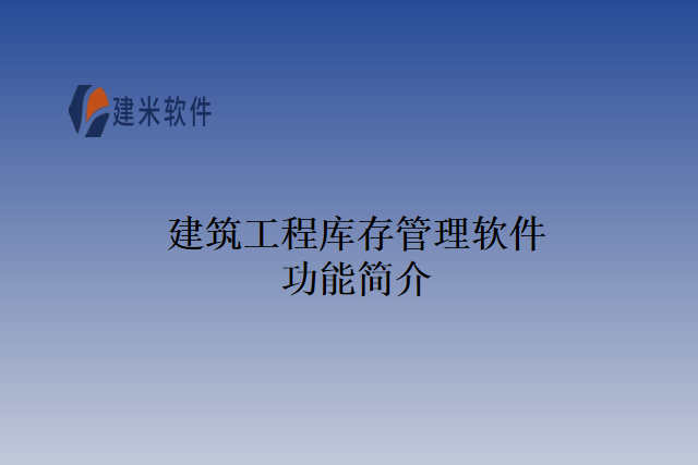 建筑工程库存管理软件功能简介