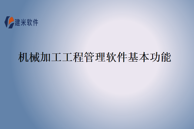 机械加工工程管理软件基本功能