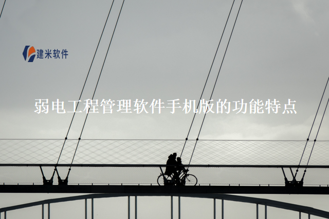弱电工程管理软件手机版的功能特点