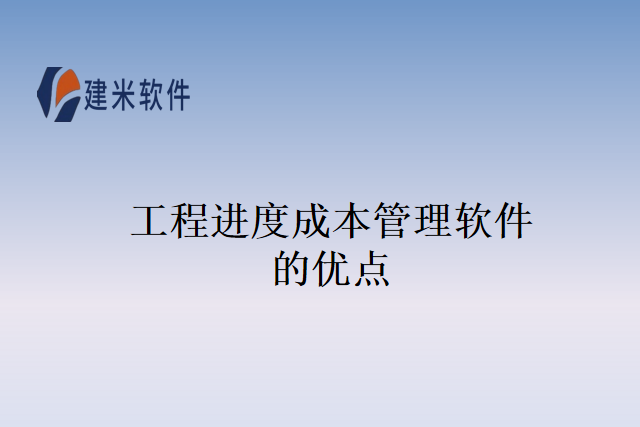 工程进度成本管理软件的优点