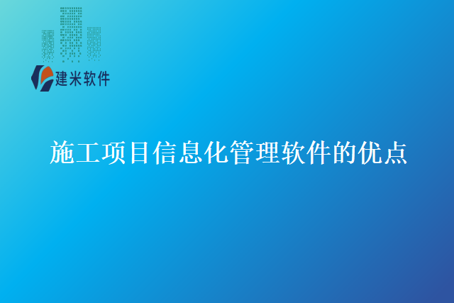 施工项目信息化管理软件的优点