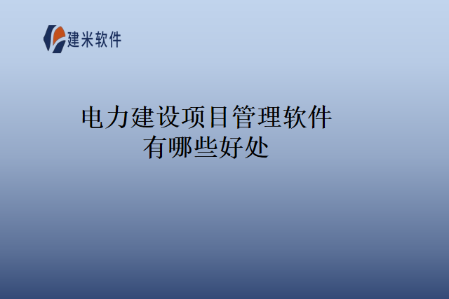 电力建设项目管理软件有哪些好处
