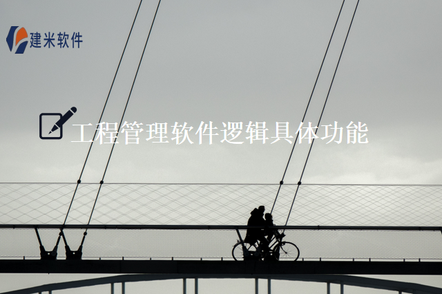工程管理软件逻辑具体功能