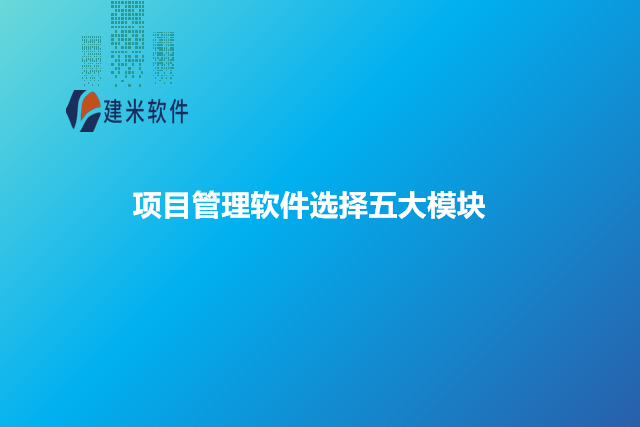 项目管理软件选择五大模块