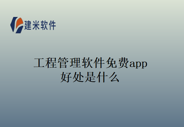 工程管理软件免费app好处是什么