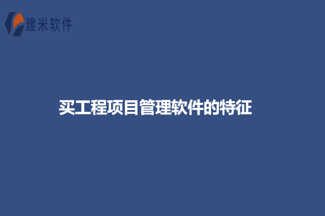 买工程项目管理软件的特征