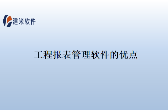工程报表管理软件的优点