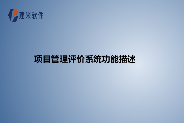 项目管理评价系统功能描述