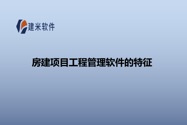 房建项目工程管理软件的特征