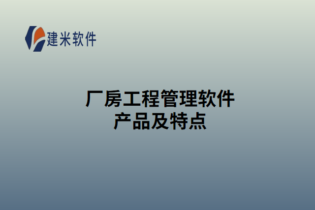 厂房工程管理软件产品及特点