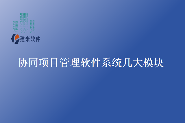 协同项目管理软件系统几大模块