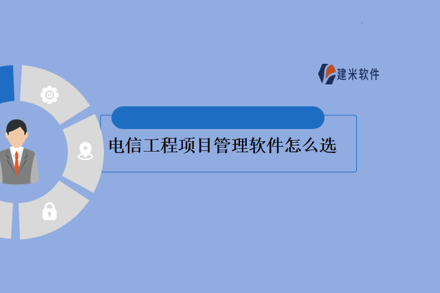 　　电信工程项目管理软件怎么选