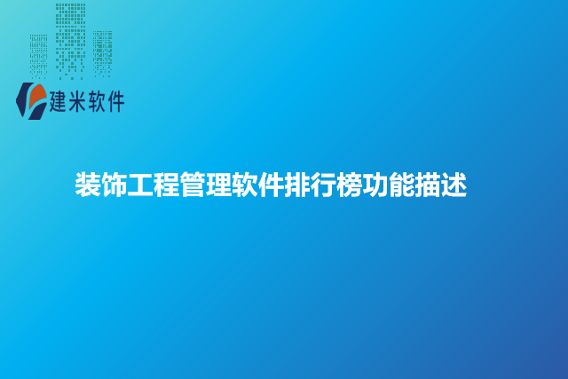 装饰工程管理软件排行榜功能描述