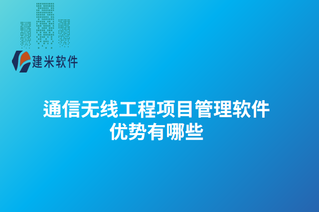 通信无线工程项目管理软件优缺点有哪些