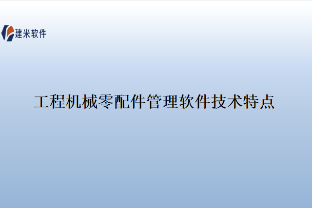 工程机械零配件管理软件技术特点