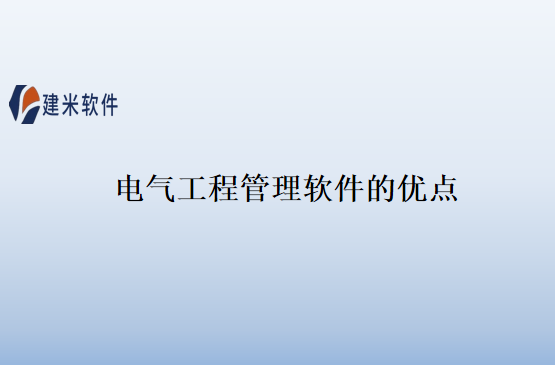 电气工程系实训室设备管理软件有什么优点