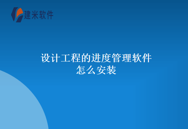 设计工程的进度管理软件怎么安装