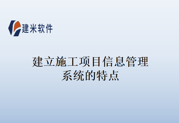 建立施工项目信息管理系统的特点