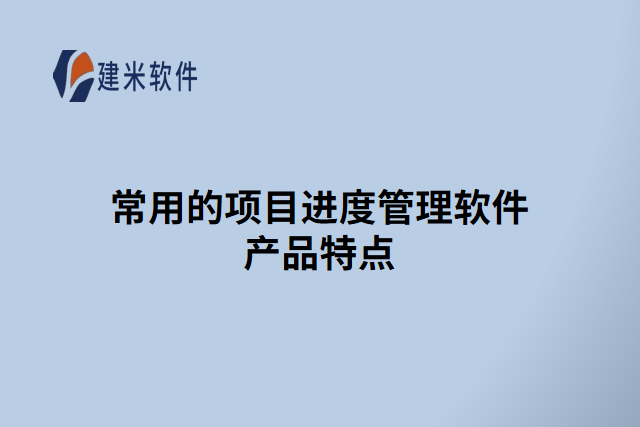 常用的项目进度管理软件产品特点