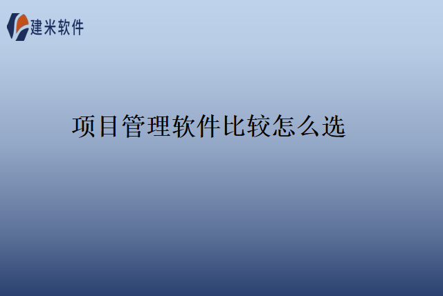 项目管理软件比较怎么选