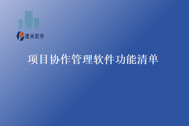 项目协作管理软件功能清单