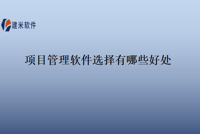 项目管理软件选择有哪些好处