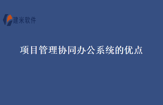 项目管理协同办公系统的优点