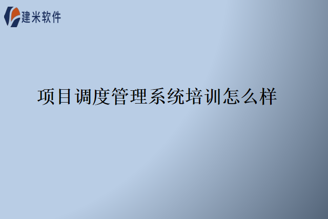 项目调度管理系统培训怎么样