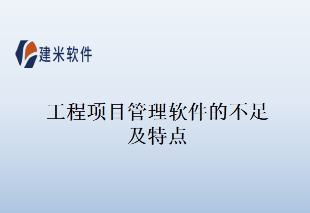 工程项目管理软件的不足及特点