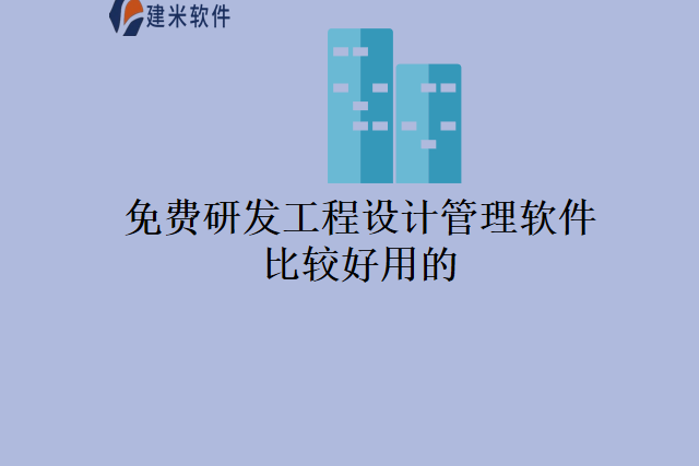 免费研发工程设计管理软件比较好用的