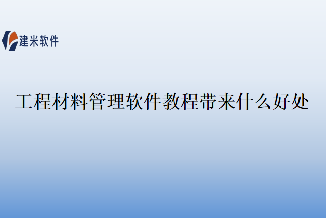 工程材料管理软件教程带来什么好处