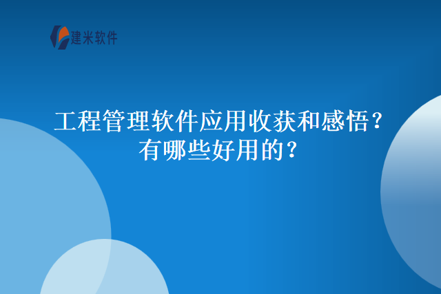 工程管理软件应用收获和感悟？有哪些好用的？