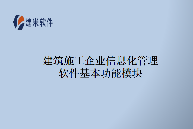 建筑施工企业信息化管理软件