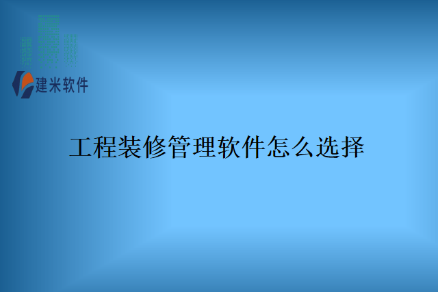 工程装修管理软件怎么选择