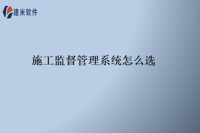 施工监督管理系统怎么选