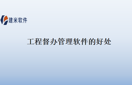 工程督办管理软件的好处
