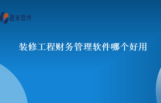 装修工程财务管理软件哪个好用