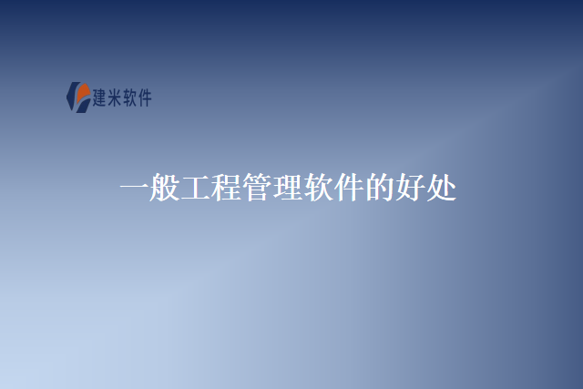 一般工程管理软件的好处