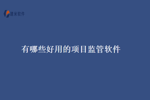 有哪些好用的项目监管软件