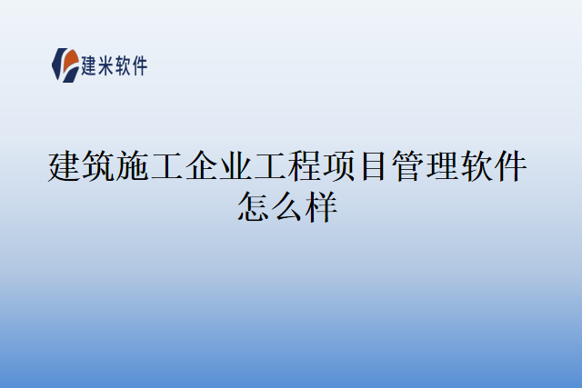 建筑施工企业工程项目管理软件怎么样