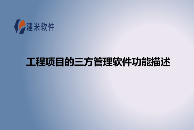 工程项目的三方管理软件功能描述