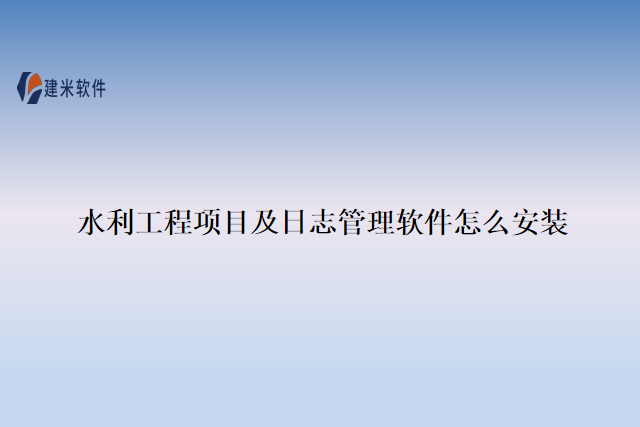 水利工程项目及日志管理软件怎么安装
