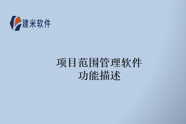 项目范围管理软件功能描述