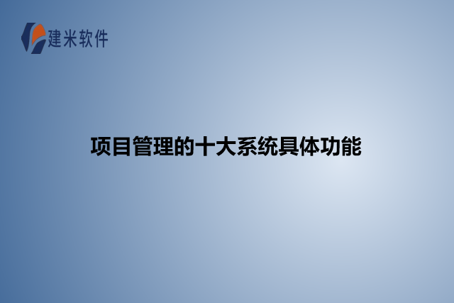 项目管理的十大系统具体功能