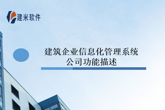 建筑企业信息化管理系统公司功能描述