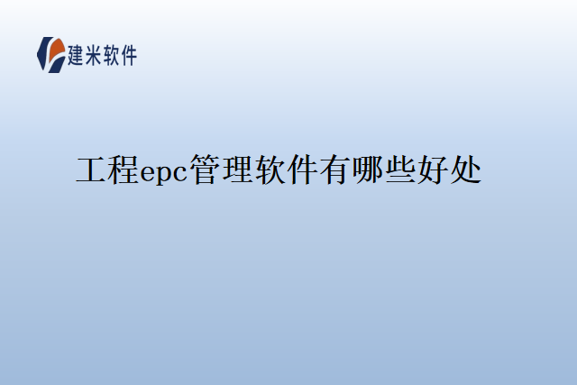 工程epc管理软件有哪些好处