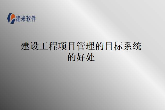 建设工程项目管理的目标系统的好处