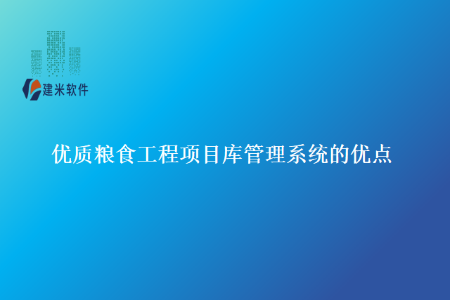 优质粮食工程项目库管理系统的优点