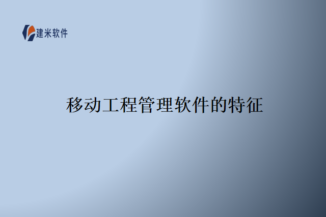 移动工程管理软件的特征